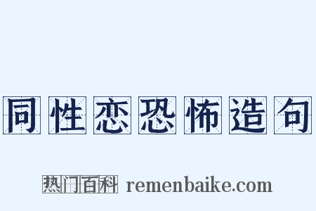 同性恋恐怖造句是什么意思的图片